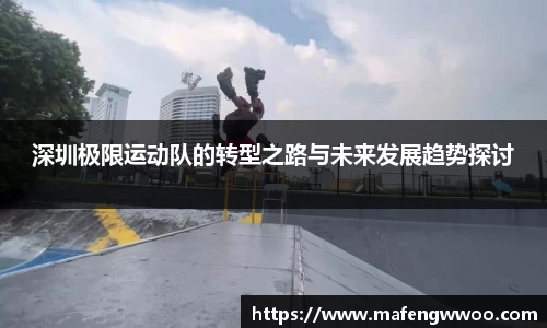 深圳极限运动队的转型之路与未来发展趋势探讨