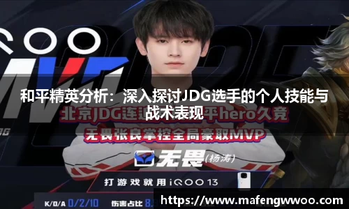 和平精英分析：深入探讨JDG选手的个人技能与战术表现