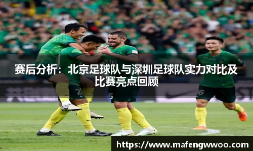 赛后分析：北京足球队与深圳足球队实力对比及比赛亮点回顾