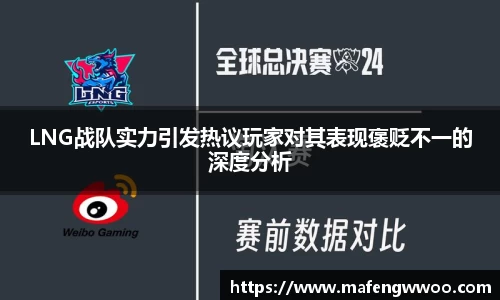 LNG战队实力引发热议玩家对其表现褒贬不一的深度分析