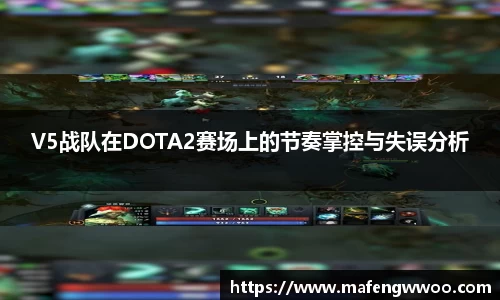 V5战队在DOTA2赛场上的节奏掌控与失误分析