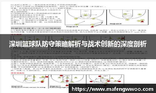 深圳篮球队防守策略解析与战术创新的深度剖析
