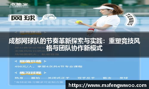 成都网球队的节奏革新探索与实践：重塑竞技风格与团队协作新模式
