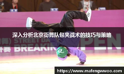 深入分析北京街舞队包夹战术的技巧与策略