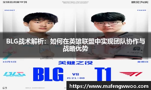 BLG战术解析：如何在英雄联盟中实现团队协作与战略优势