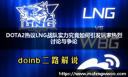 DOTA2热议LNG战队实力究竟如何引发玩家热烈讨论与争论