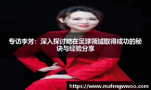 专访李芳：深入探讨她在足球领域取得成功的秘诀与经验分享