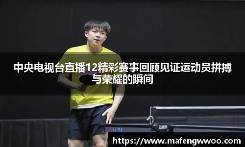 中央电视台直播12精彩赛事回顾见证运动员拼搏与荣耀的瞬间