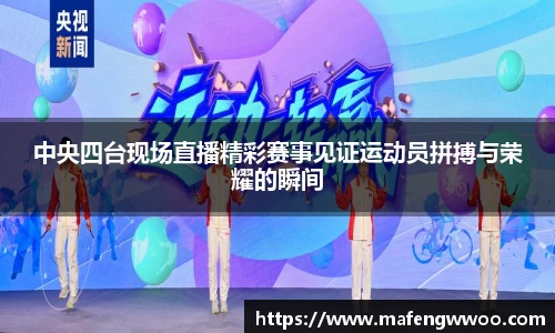 中央四台现场直播精彩赛事见证运动员拼搏与荣耀的瞬间
