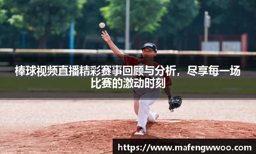 棒球视频直播精彩赛事回顾与分析，尽享每一场比赛的激动时刻