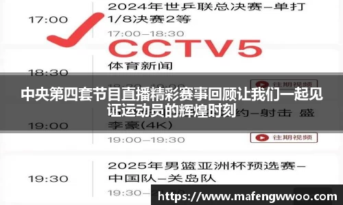 中央第四套节目直播精彩赛事回顾让我们一起见证运动员的辉煌时刻