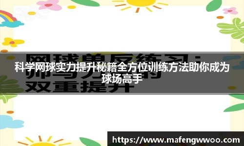 科学网球实力提升秘籍全方位训练方法助你成为球场高手