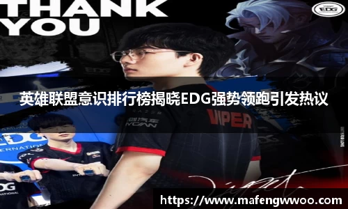 英雄联盟意识排行榜揭晓EDG强势领跑引发热议