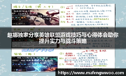 赵娜独家分享英雄联盟游戏技巧与心得体会助你提升实力与战斗策略