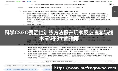 科学CSGO灵活性训练方法提升玩家反应速度与战术意识的全面指南
