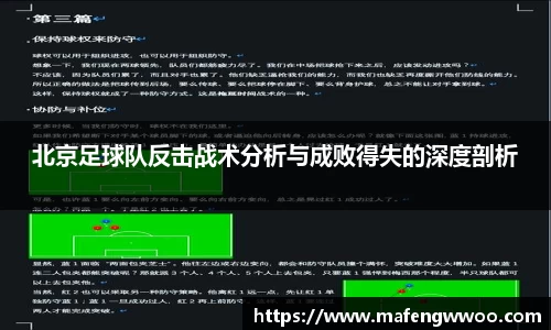 北京足球队反击战术分析与成败得失的深度剖析