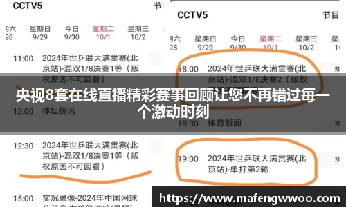 央视8套在线直播精彩赛事回顾让您不再错过每一个激动时刻
