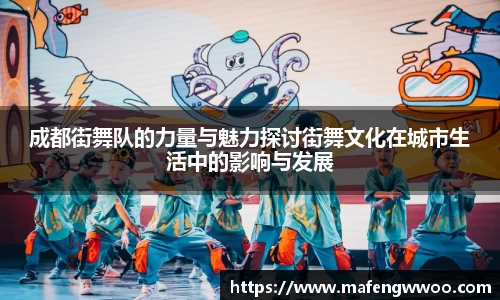 成都街舞队的力量与魅力探讨街舞文化在城市生活中的影响与发展