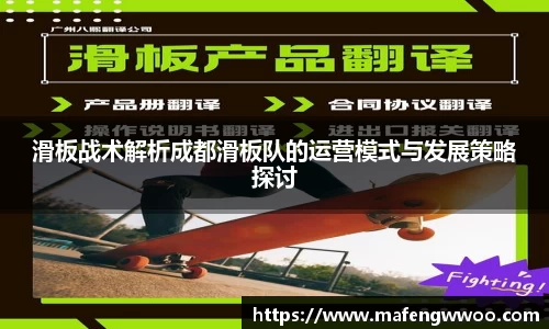 滑板战术解析成都滑板队的运营模式与发展策略探讨