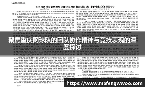 聚焦重庆网球队的团队协作精神与竞技表现的深度探讨