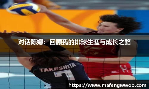 对话陈娜：回顾我的排球生涯与成长之路