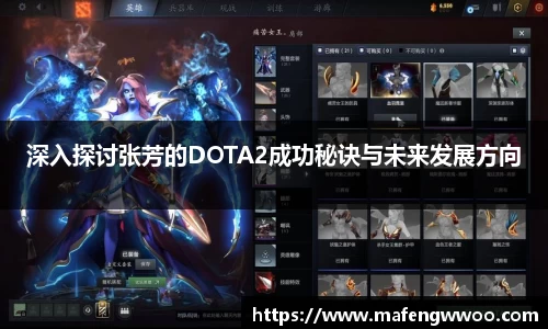 深入探讨张芳的DOTA2成功秘诀与未来发展方向