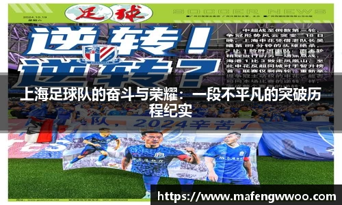 上海足球队的奋斗与荣耀：一段不平凡的突破历程纪实