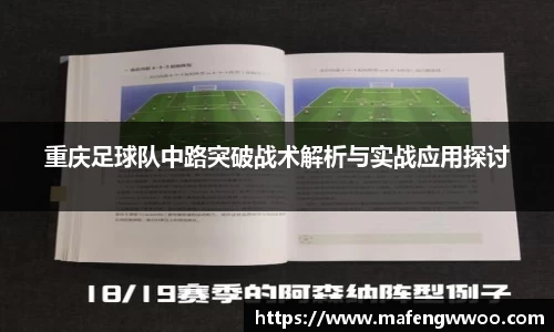 重庆足球队中路突破战术解析与实战应用探讨