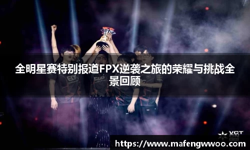 全明星赛特别报道FPX逆袭之旅的荣耀与挑战全景回顾