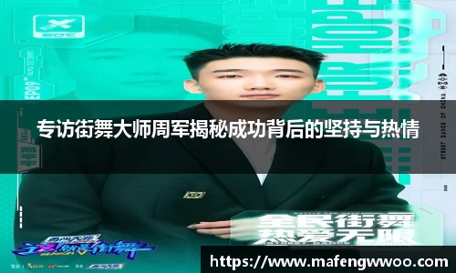 专访街舞大师周军揭秘成功背后的坚持与热情