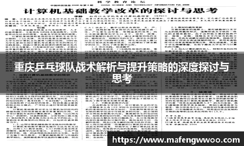 重庆乒乓球队战术解析与提升策略的深度探讨与思考