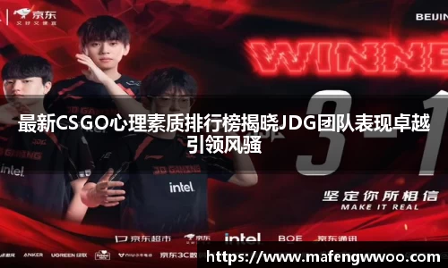 最新CSGO心理素质排行榜揭晓JDG团队表现卓越引领风骚