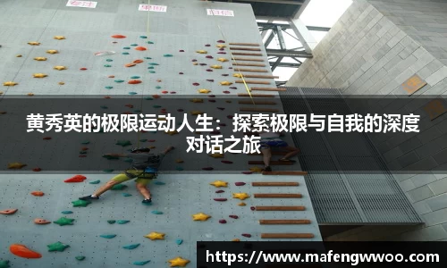 黄秀英的极限运动人生：探索极限与自我的深度对话之旅