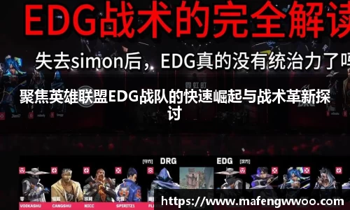聚焦英雄联盟EDG战队的快速崛起与战术革新探讨