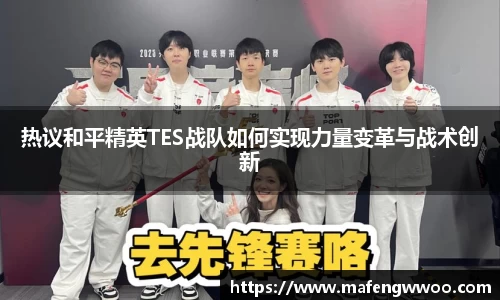 热议和平精英TES战队如何实现力量变革与战术创新