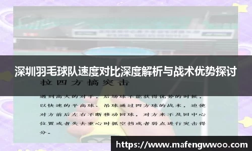 深圳羽毛球队速度对比深度解析与战术优势探讨