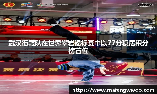 武汉街舞队在世界攀岩锦标赛中以77分稳居积分榜首位