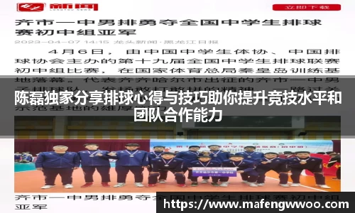 陈磊独家分享排球心得与技巧助你提升竞技水平和团队合作能力