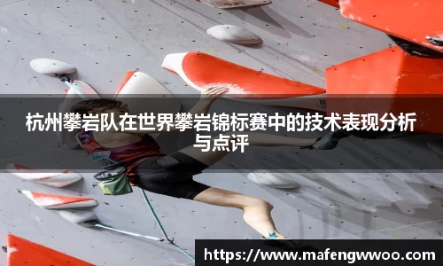 杭州攀岩队在世界攀岩锦标赛中的技术表现分析与点评