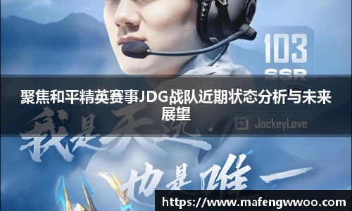 聚焦和平精英赛事JDG战队近期状态分析与未来展望