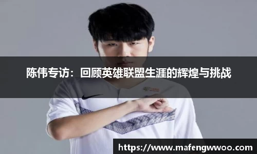 陈伟专访：回顾英雄联盟生涯的辉煌与挑战