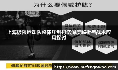 上海极限运动队整体压制打法深度解析与战术应用探讨