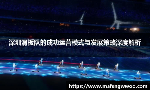 深圳滑板队的成功运营模式与发展策略深度解析