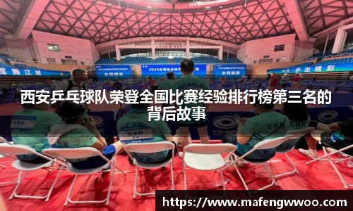 西安乒乓球队荣登全国比赛经验排行榜第三名的背后故事