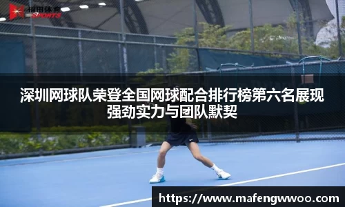 深圳网球队荣登全国网球配合排行榜第六名展现强劲实力与团队默契