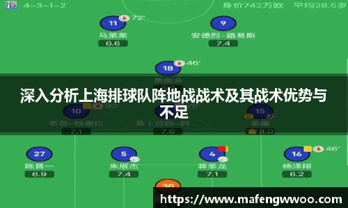 深入分析上海排球队阵地战战术及其战术优势与不足