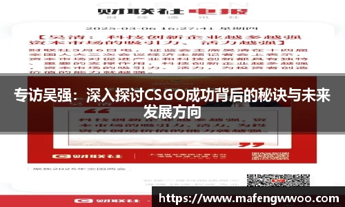 专访吴强：深入探讨CSGO成功背后的秘诀与未来发展方向