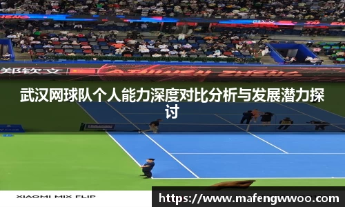 武汉网球队个人能力深度对比分析与发展潜力探讨