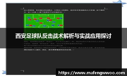西安足球队反击战术解析与实战应用探讨