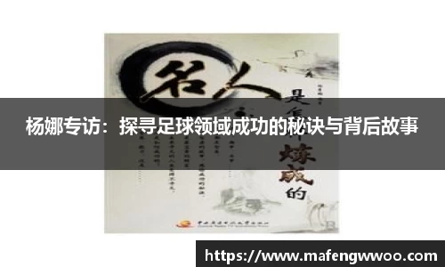杨娜专访：探寻足球领域成功的秘诀与背后故事